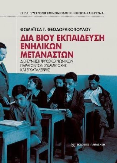 Δια βίου εκπαίδευση ενηλίκων μεταναστών, Διερεύνηση ψυχοκοινωνικών παραγόντων συμμετοχής και εγκατάλειψης Δια βίου εκπαίδευση ενηλίκων μεταναστών, Διερεύνηση ψυχοκοινωνικών παραγόντων συμμετοχής και εγκατάλειψης