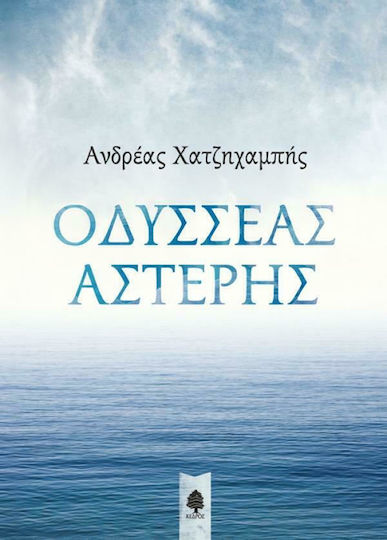 Οδυσσέας Αστέρης