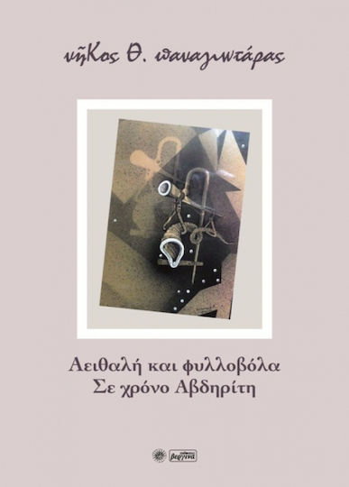 Αειθαλή και φυλλοβόλα. Σε χρόνο Αβδηρίτη