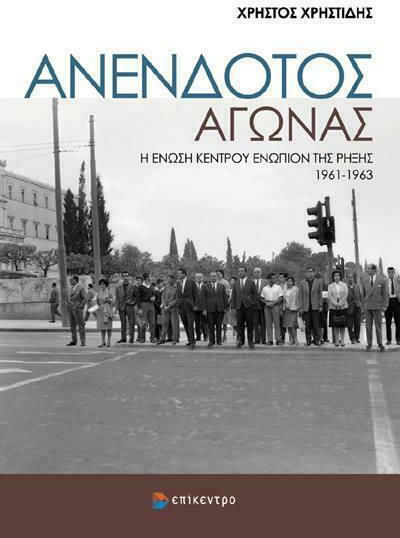 Ο ανένδοτος αγώνας, Η Ένωση Κέντρου ενώπιον της ρήξης 1961-1963