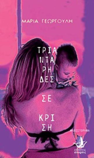 Τριαντάρηδες σε Κρίση, Μυθιστόρημα Τριαντάρηδες σε Κρίση, Μυθιστόρημα