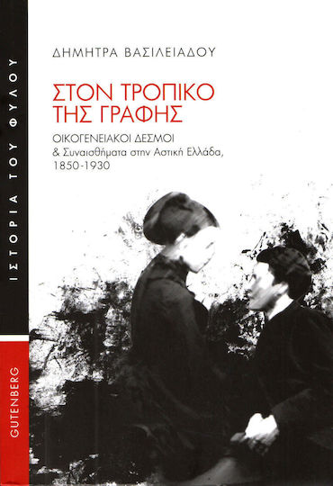 Στον τροπικό της γραφής, Οικογενειακοί δεσμοί και συναισθήματα στην αστική Ελλάδα, 1850-1930