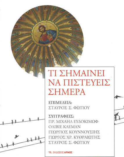 Τι σημαίνει να πιστεύεις σήμερα