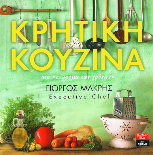 Cretan Cuisine Cretan Cuisine