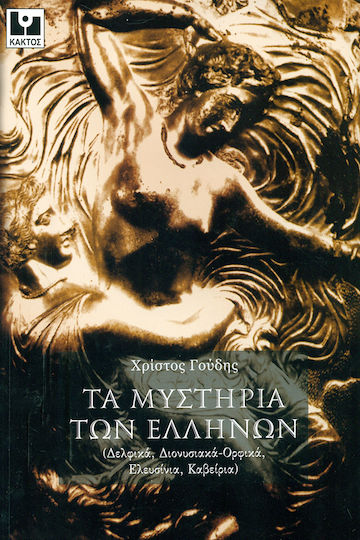 Τα μυστήρια των Ελλήνων, Δελφικά, Διονυσιακά-Ορφικά, Ελευσίνια, Καβείρια Τα μυστήρια των Ελλήνων, Δελφικά, Διονυσιακά-Ορφικά, Ελευσίνια, Καβείρια