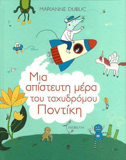Μια απίστευτη μέρα του ταχυδρόμου Ποντίκη Μια απίστευτη μέρα του ταχυδρόμου Ποντίκη