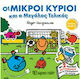 Οι μικροί κύριοι και ο μεγάλος τελικός