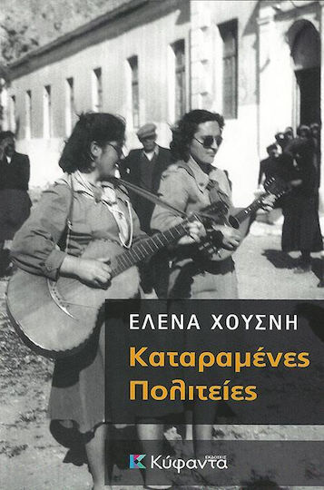 Καταραμένες Πολιτείες