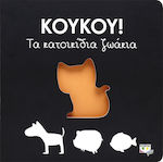 Κούκου!: Τα κατοικίδια ζωάκια