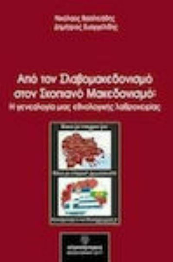 Από τον σλαβομακεδονισμό στον σκοπιανό μακεδονισμό: Η γενεαλογία μιας εθνολογικής λαθροχειρίας Από τον σλαβομακεδονισμό στον σκοπιανό μακεδονισμό: Η γενεαλογία μιας εθνολογικής λαθροχειρίας