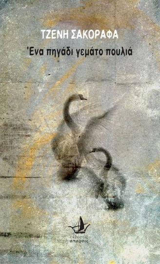 Ένα Πηγάδι Γεμάτο Πουλιά Ένα Πηγάδι Γεμάτο Πουλιά