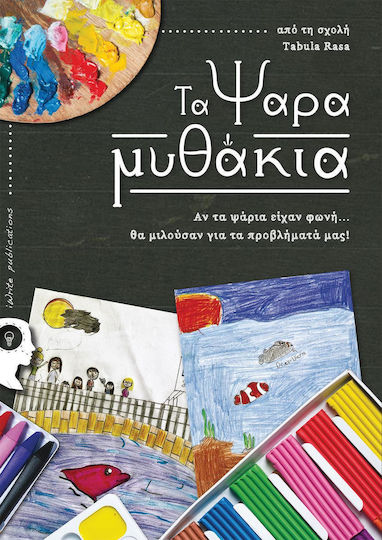 Τα ψαραμυθάκια