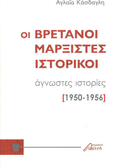 Οι Βρετανοί μαρξιστές ιστορικοί