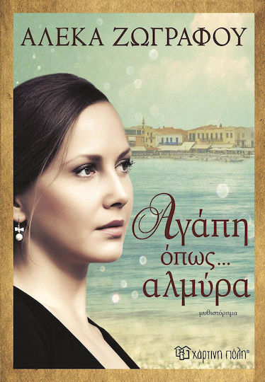 Αγάπη Όπως... Αλμύρα, Novel