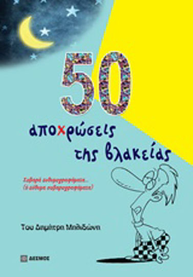 50 Αποχρώσεις της Βλακείας 50 Αποχρώσεις της Βλακείας