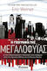 Η γεωγραφία της μεγαλοφυΐας, The most creative regions of the world from ancient Athens to Silicon Valley