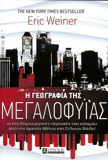 Η γεωγραφία της μεγαλοφυΐας, Οι πιο δημιουργικές περιοχές του κόσμου από την αρχαία Αθήνα στην Σίλικον Βάλεϊ