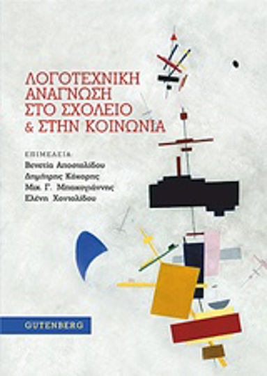 Λογοτεχνική ανάγνωση στο σχολείο και στην κοινωνία