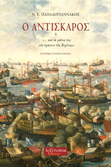 Ο Αντισκάρος, Ή "... και τα Μάτια της στο Πράσινο της Βερόνας": Ιστορικό Μυθιστόρημα