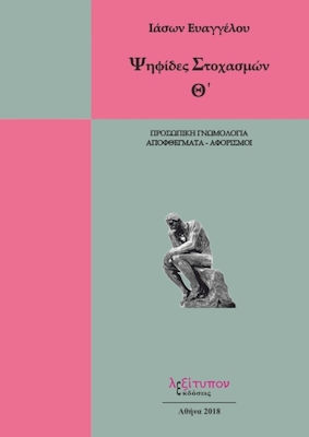 Ψηφίδες στοχασμών, Προσωπική γνωμολογία, αποφθέγματα - αφορισμοί