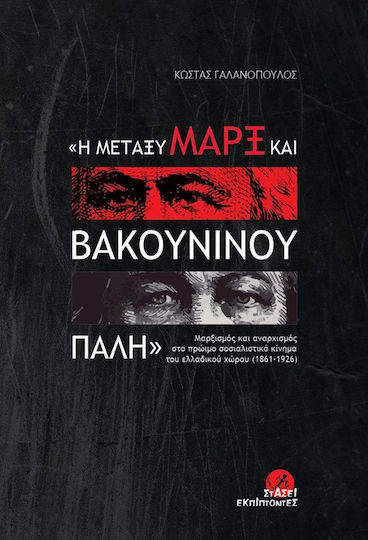 Η μεταξύ του Μαρξ και Βακουνίνου πάλη, Μαρξισμός και αναρχισμός στο πρώιμο σοσιαλιστικό κίνημα του ελλαδικού χώρου (1861-1926)