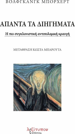 Άπαντα τα Διηγήματα