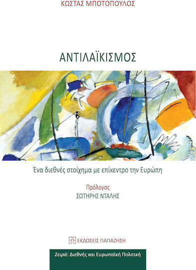 Αντιλαϊκισμός, Ένα διεθνές στοίχημα με επίκεντρο την Ευρώπη