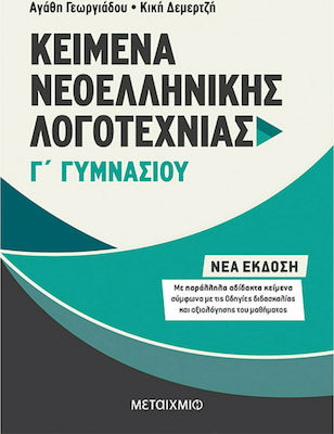 Κείμενα νεοελληνικής λογοτεχνίας Γ΄ γυμνασίου, Με παράλληλα αδίδακτα κείμενα για συγκριτική ανάγνωση