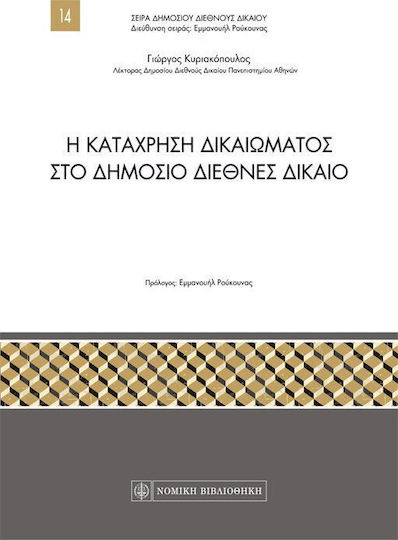 Η κατάχρηση δικαιώματος στο δημόσιο διεθνές δίκαιο