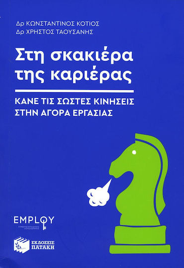 Στη Σκακιέρα Της Καριέρας, Κάνε τις Σωστές Κινήσεις στην Αγορά Εργασίας