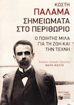 Σημειώματα στο περιθώριο, The poet talks about life and art