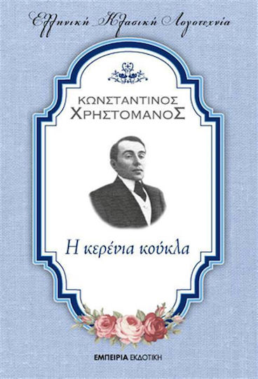 Η Κερένια Κούκλα