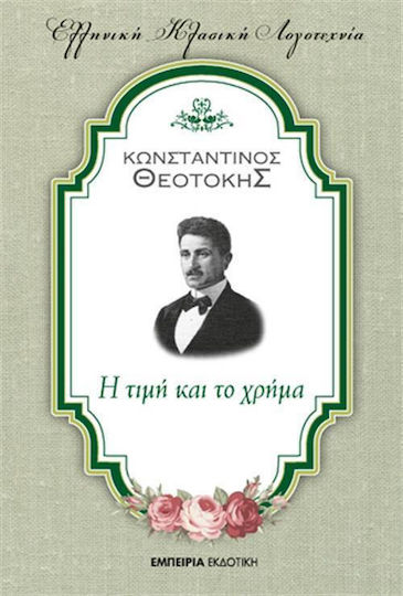 Η Τιμή και το Χρήμα