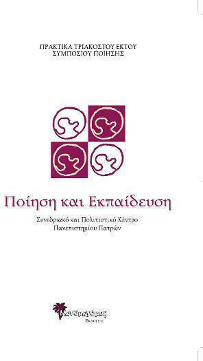 Ποίηση και εκπαίδευση, Πρακτικά 36ου συμποσίου ποίησης, Συνεδριακό και Πολιτιστικό Κέντρο Πανεπιστημίου Πατρών Ποίηση και εκπαίδευση, Πρακτικά 36ου συμποσίου ποίησης, Συνεδριακό και Πολιτιστικό Κέντρο Πανεπιστημίου Πατρών