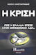 Η κρίση, Wie Griechenland in den Memorandum Hades fiel