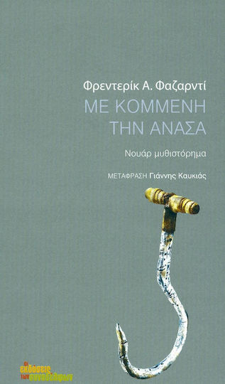 Με Κομμένη την Ανάσα, Noir Novel