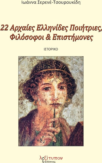22 Αρχαίες Ελληνίδες ποιήτριες, φιλόσοφοι και επιστήμονες