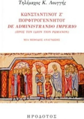 Κωνσταντίνου Ζ' Πορφυρογέννητου "De administrando imprio" (Προς τον ίδιον υιόν Ρωμανόν), Μια μέθοδος ανάγνωσης