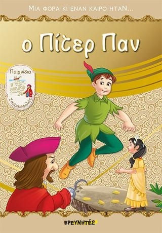 Ο Πίτερ Παν