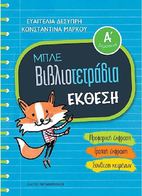 Μπλε βιβλιοτετράδια: Έκθεση Α΄δημοτικού, Προφορική έκφραση, γραπτή έκφραση, σύνθεση κειμένων