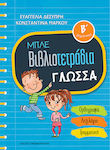 Μπλε βιβλιοτετράδια: Γλώσσα Β΄δημοτικού