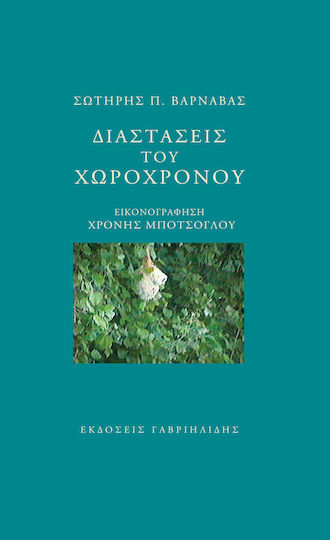 Διαστάσεις του χωροχρόνου Διαστάσεις του χωροχρόνου