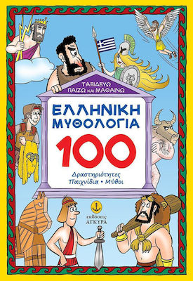 Ελληνική μυθολογία: 100 δραστηριότητες, παιχνίδια, μύθοι, Ταξιδεύω, παίζω και μαθαίνω