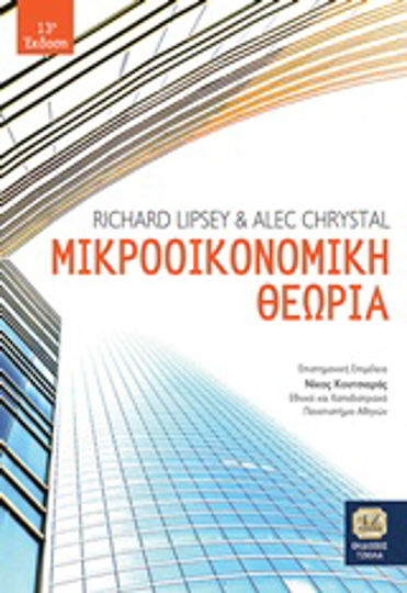 Μικροοικονομική θεωρία Μικροοικονομική θεωρία