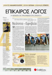 Επίκαιρος λόγος: Θέματα για την έκθεση στο λύκε...