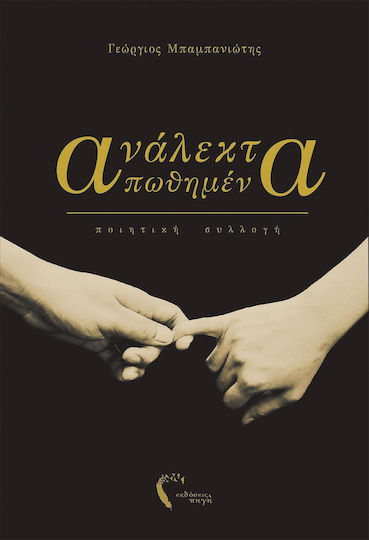 Ανάλεκτα απωθημένα, Ποιητική συλλογή