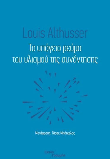 Το υπόγειο ρεύμα του υλισμού της συνάντησης