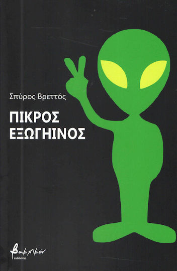Πικρός Εξωγήινος Πικρός Εξωγήινος
