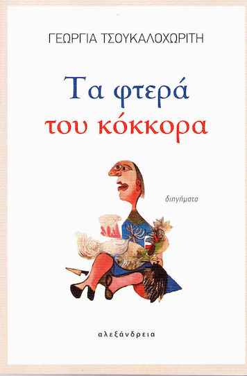 Τα Φτερά του Κόκκορα