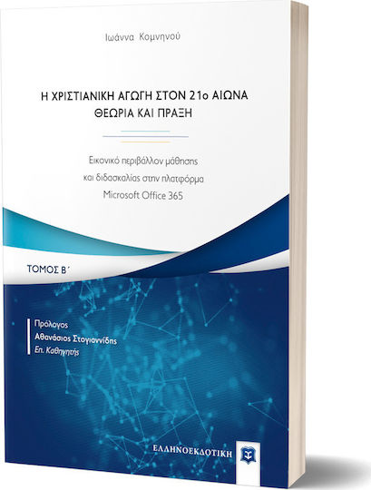 Η χριστιανική αγωγή τον 21ο αιώνα. Θεωρία και πράξη, Εικονικό περιβάλλον μάθησης και διδασκαλίας στην πλατφόρμα Microsoft Office 365 Η χριστιανική αγωγή τον 21ο αιώνα. Θεωρία και πράξη, Εικονικό περιβάλλον μάθησης και διδασκαλίας στην πλατφόρμα Microsoft Office 365